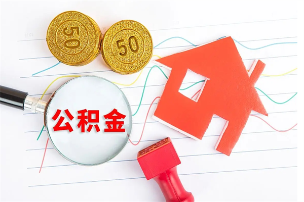 河北离职后可以取公积金吗（离职后能取住房公积金吗）