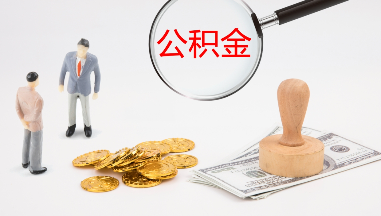 河北公积金封存怎么取（公积金封存怎么取出来?）