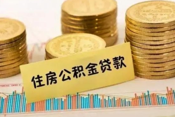 河北离职了取住房公积金（离职了住房公积金提取）