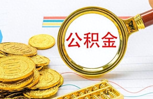 河北封存公积金代取（封存公积金提取流程2021）